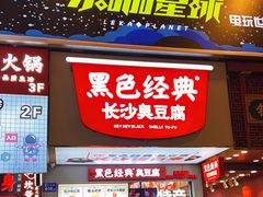 门面-黑色经典臭豆腐·湖南特产(潇湘文化店)
