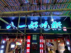 门面-八一好吃街·高品美食广场