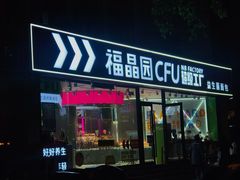 门面-福晶园益生菌蛋糕面包(紫荆山店)