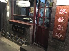 门面-炙热童年·老北京炙子烤肉(南锣鼓巷店)