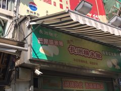 门面-澳门长洲糯米糍(柯打苏沙街店)