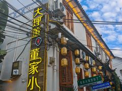 -大理董·董家小厨野生菌火锅(古城旗舰店)