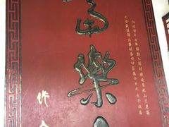 -富乐山