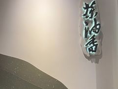 -茶油香闽南菜·花园餐厅(前埔店)