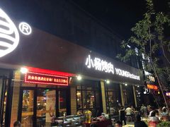 门面-小杨烤肉(朱雀店)
