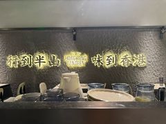 -留半山·香港食堂(啦啦宝都店)