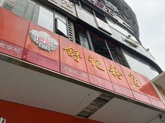 -舒记老友粉(埌西店)