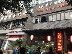 门面-徐鼎盛民间菜(城南家园店)