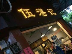 门面-伍湛记 · 广州老字号(龙津中路店)