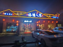 -格塘人家·山泉水煮鱼(望兴家园店)