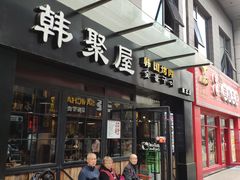 门面-韩聚屋韩国烤肉餐厅(新北万达店)