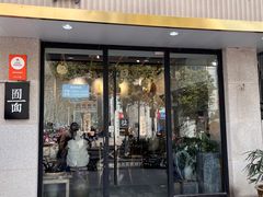 -囿面传统制面馆(中央路店)