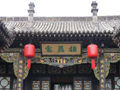 -协同庆钱庄博物馆