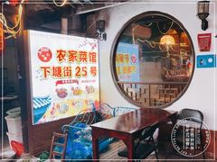 -下塘街25号农家菜馆(新场店)