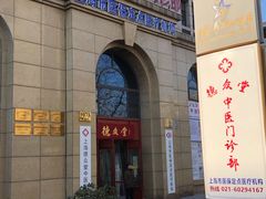 -上海德众堂中医门诊部·骨伤·推拿·针灸