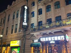 -马迭尔德式西餐精酿啤酒屋(中央大街店)