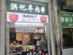 -牛街洪记小吃店(牛街店)