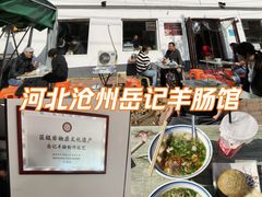 -岳记羊肠馆(陵园小区店)