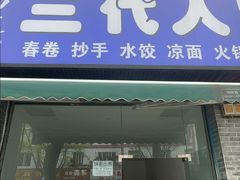 -三代人传统冒菜