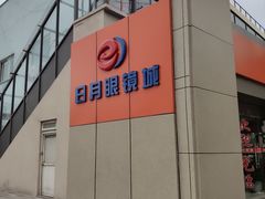 -日月眼镜城