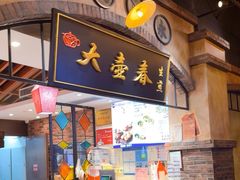 -大壶春生煎(世纪汇广场店)