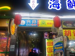 门面-大成海鲜烧烤·海鲜粥(长寿路店)