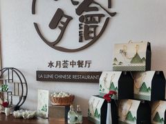 -水月周庄铂尔曼酒店-水月荟中餐厅