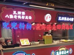 -孔师傅八仙老鸭粉丝汤(上海市第一食品商店南东店)