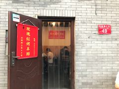 门面-玫瑰红烤羊排(北新桥三条店)
