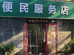 门面-清真-戏楼王记牛肉面