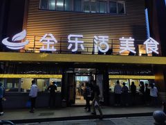 门面-金乐活美食(中街店)