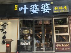 -嘉州叶婆婆钵钵鸡(建设路店)