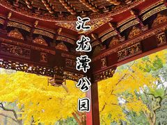 -汇龙潭