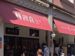 -林四喜·闽南传家菜(鼓浪屿店)