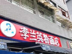 门面-李兰英湖南面馆(护国路店)
