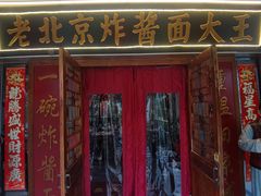 -老北京炸酱面大王.铜锅涮肉(朝阳门店)
