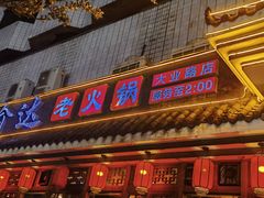 -重庆渝达老火锅(春熙路店)