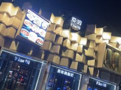 -爱啤精酿·民谣酒馆(滨江店)