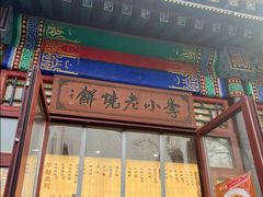-李小老烧饼(常营民族家园店)