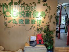 -悦耐私教健身馆(保利中心店)