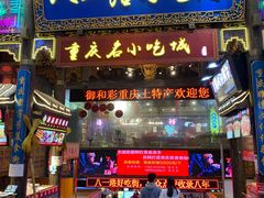 门面-重庆小面·抄手(解放碑好吃街店)