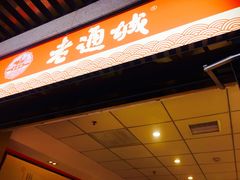 -老通城豆皮大王(吉庆街店)