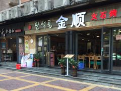 -金顺碳烤肉(1号店)