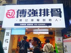 门面-傅强排骨(成都总店)