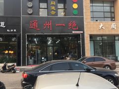 -北平味道.京味菜.烤鸭(梨园店)