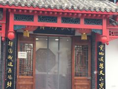 门面-宝财诚老北京涮肉(周庄店)