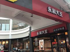 门面-永和大王(华侨城店)