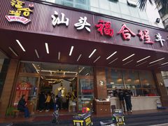 -福合埕牛肉火锅(长平国新店)