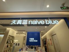 -天真蓝照相馆(新世界店)