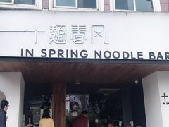 门面-十面春风·江南面馆(崇宁路店)